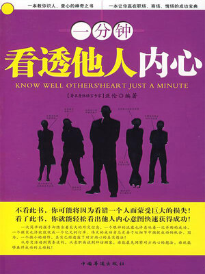 cover image of 一分钟看透他人内心